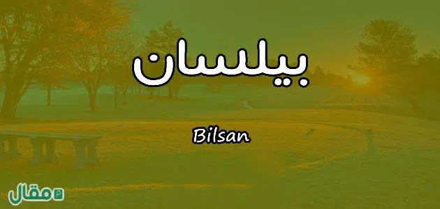 معنى اسم بيلسان