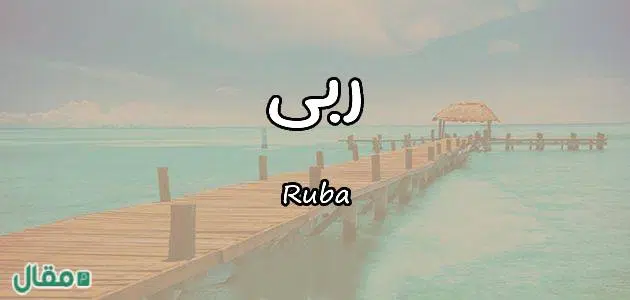 ความหมายของชื่อ Ruba - บทความ