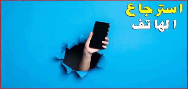 كيفية تتبع الموبايل المسروق في مصر
