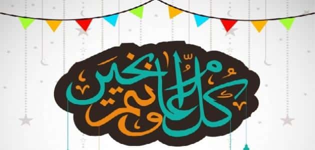 تهنئة عيد الأضحى رسمية إسلامية