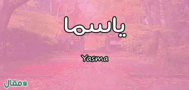 معنى اسم ياسما