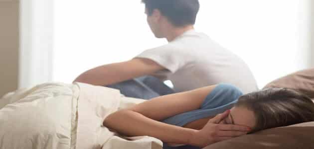 أسباب الألم أثناء العلاقة الزوجية