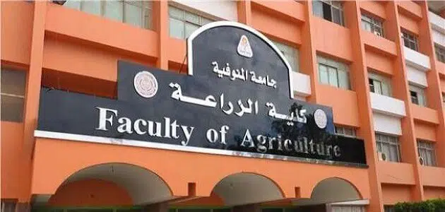 كلية الزراعة جامعة المنوفية