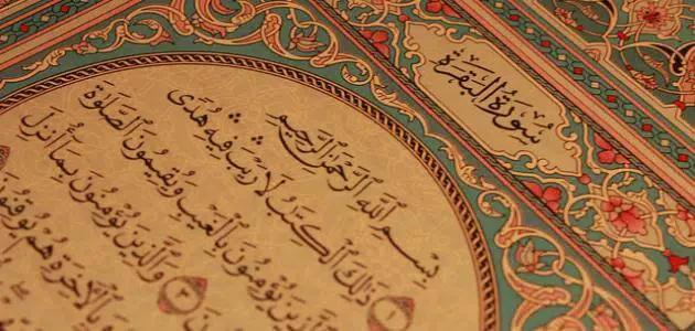  أطول سورة في القرآن الكريم