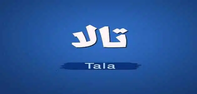 عيوب اسم تالا