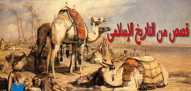 قصص من التاريخ الإسلامي