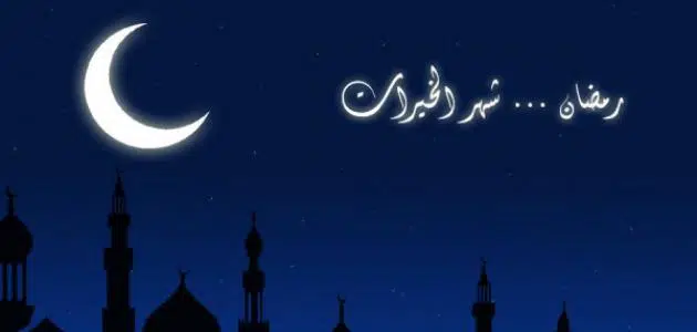 معلومات عامة عن شهر رمضان