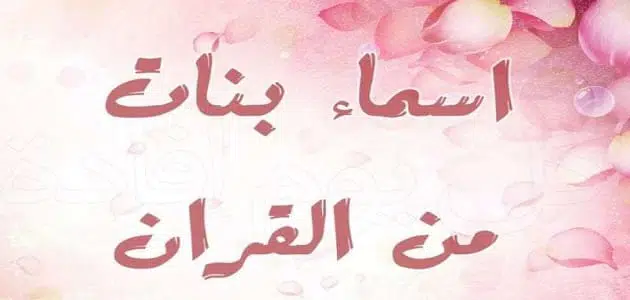 أسماء بنات بحرف الميم من القرآن