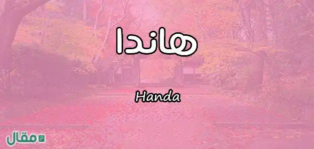 دلع اسم هاندا