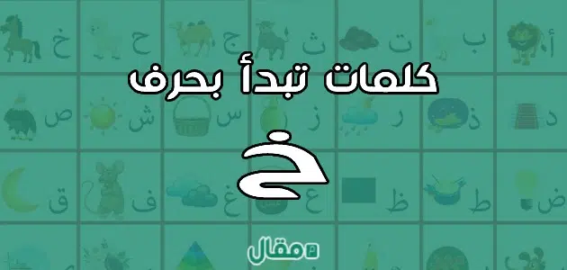 كلمات بحرف الخاء خ