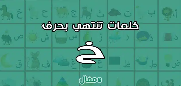 كلمات تنتهي بحرف الخاء خ