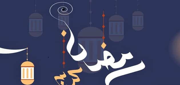 كلمات جميلة بمناسبة حلول شهر رمضان