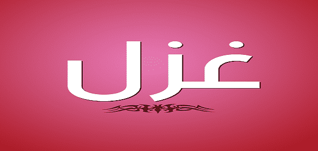 معنى اسم غزل في القرآن الكريم