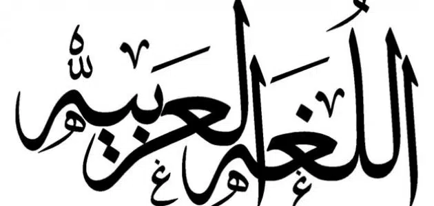 الحروف المتحركة في اللغة العربية