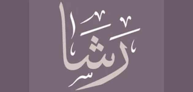 معنى اسم رشا في القرآن الكريم