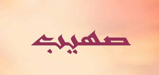 معنى اسم صهيب في القرآن الكريم