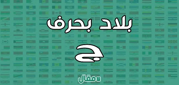 بلاد بحرف الجيم ج