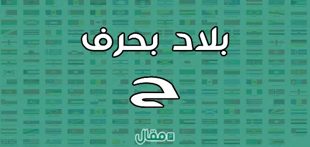 بلاد بحرف الحاء ح