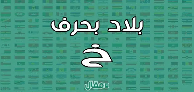 بلاد بحرف الخاء خ