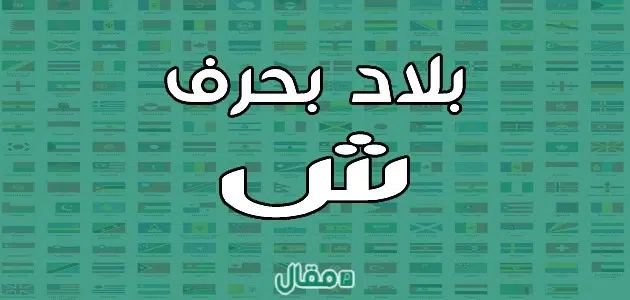 بلاد بحرف الشين ش