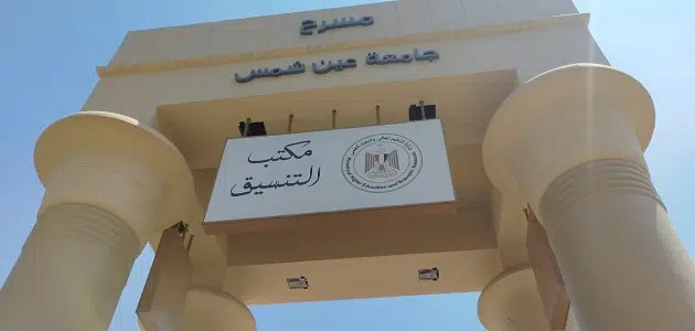 رقم تليفون مكتب تنسيق جامعة عين شمس