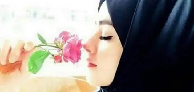 كيف تكون الفتاة المسلمة