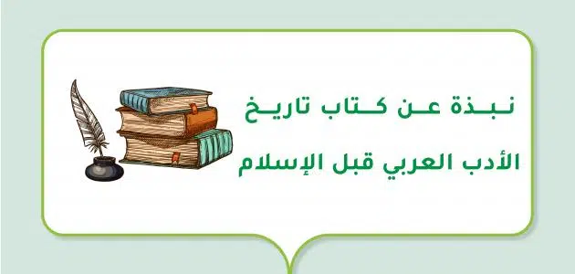 نبذة عن كتاب تاريخ الأدب العربي قبل الإسلام