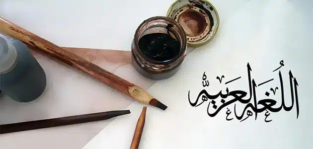 كيف تتعلم اللغة العربية